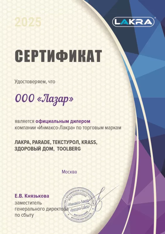 ООО "ЛАЗАР" официальный дилер компании «Инмаксо-Лакра»